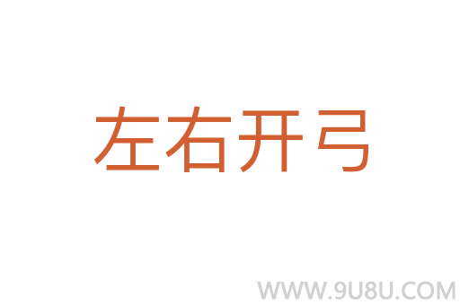 左右开弓