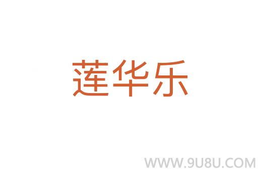 莲华乐