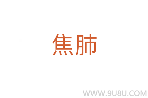 焦肺
