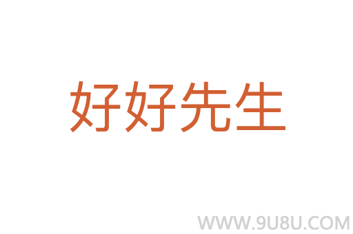 好好先生