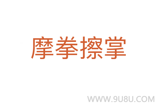 摩拳擦掌
