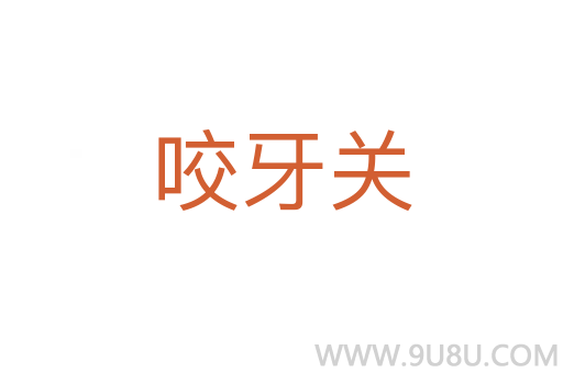 咬牙关