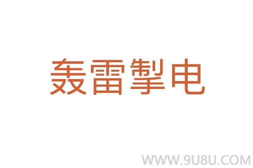 轰雷掣电