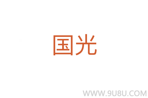 国光