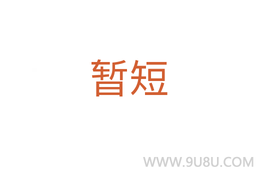暂短