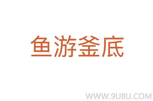 鱼游釜底