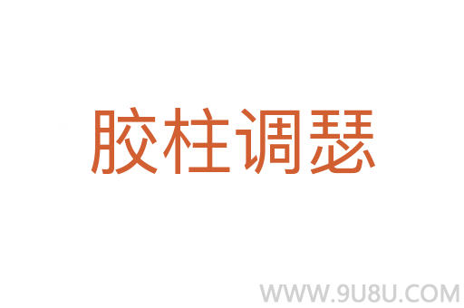 胶柱调瑟