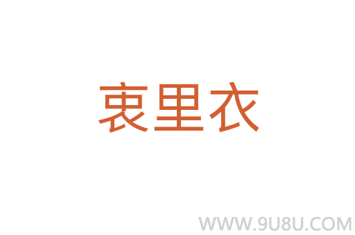 衷里衣