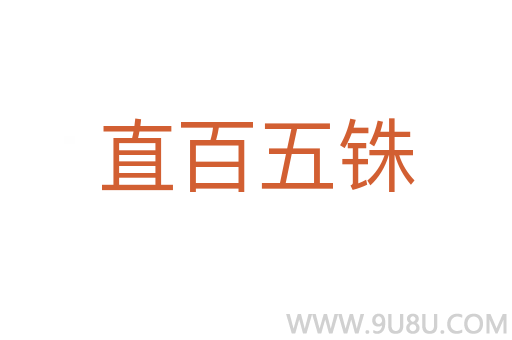 直百五铢