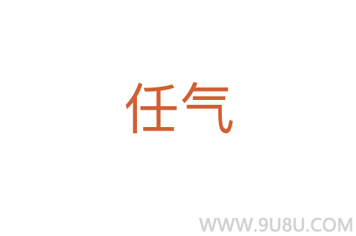 任气