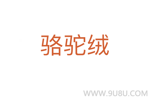 骆驼绒