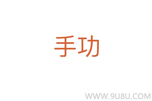 手功