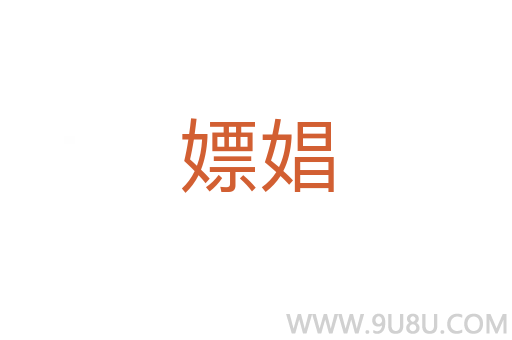 嫖娼