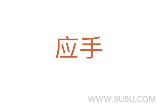 应手