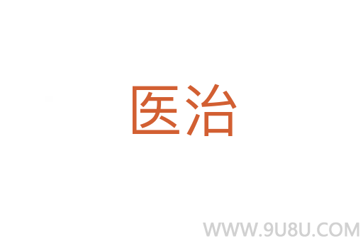 医治