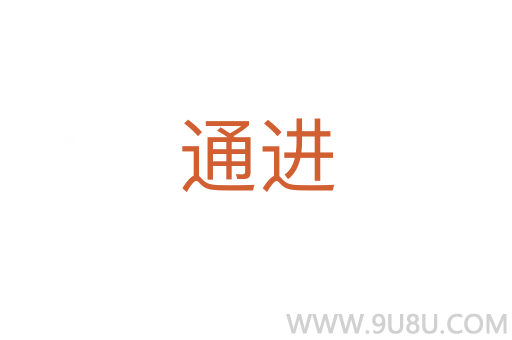 通进