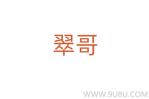 翠哥