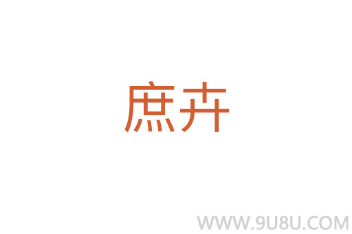 庶卉