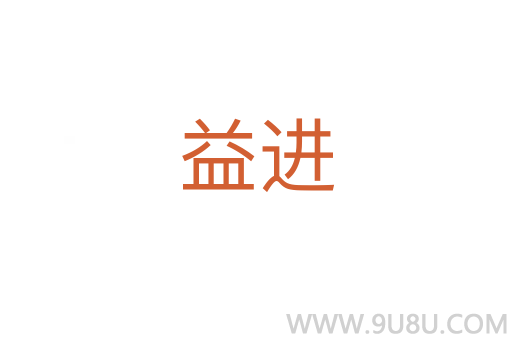 益进