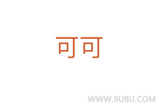 可可