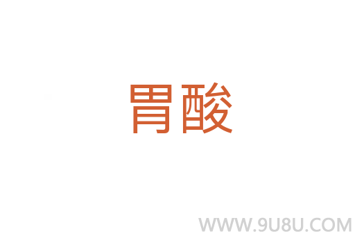 胃酸