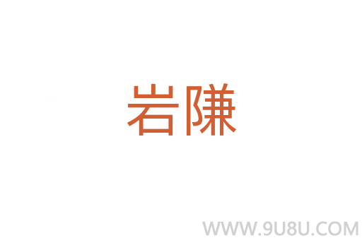 岩隒