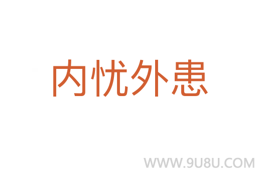 内忧外患