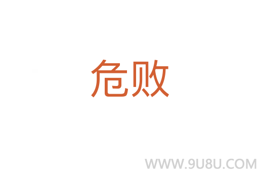 危败