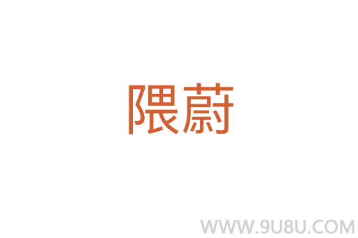 隈蔚