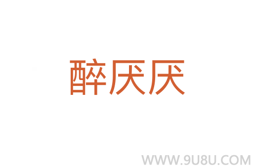 醉厌厌