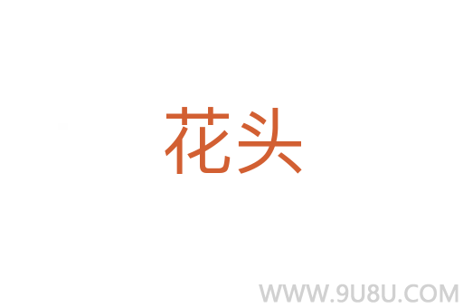 花头