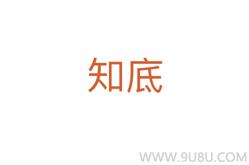 知底