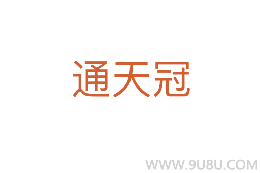 通天冠