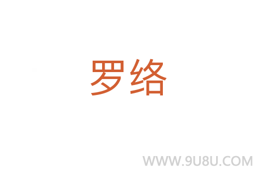 罗络