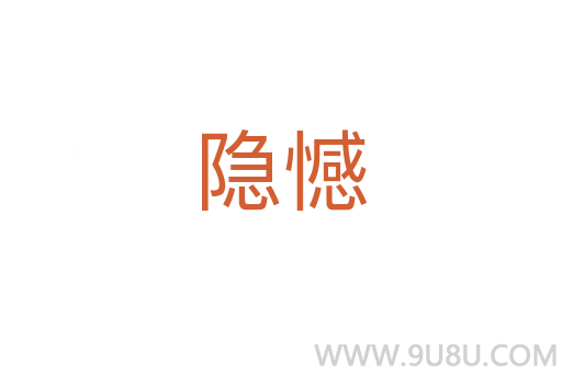 隐憾