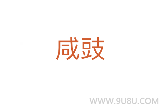 咸豉