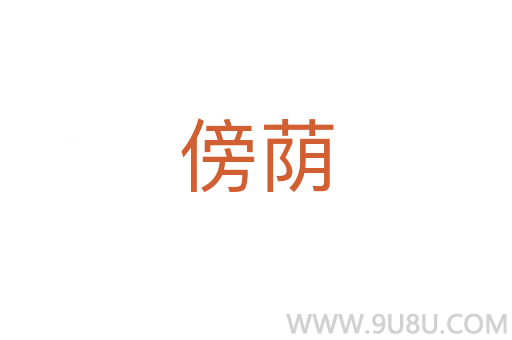 傍荫