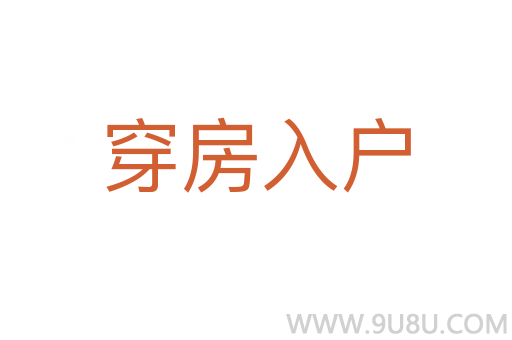 穿房入户