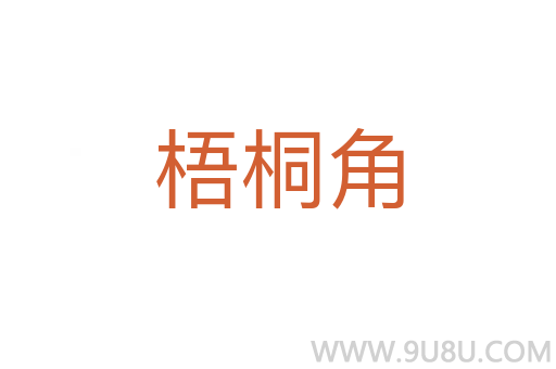 梧桐角
