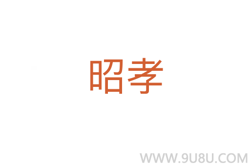 昭孝