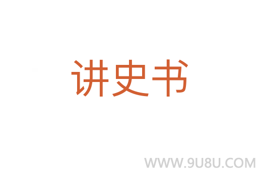 讲史书