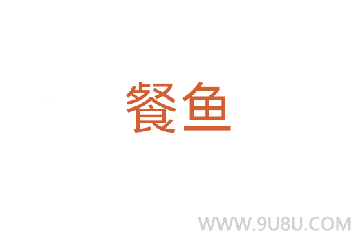 餐鱼