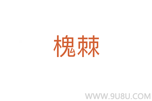 槐棘