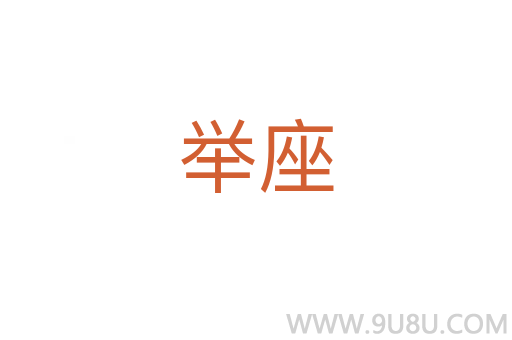 举座