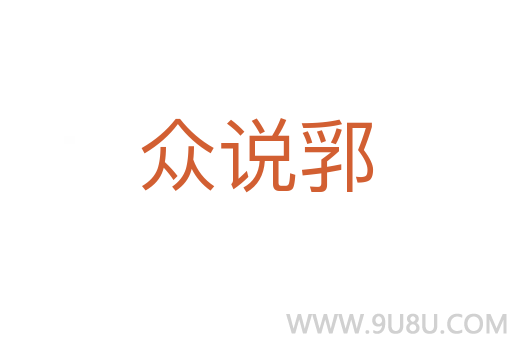 众说郛