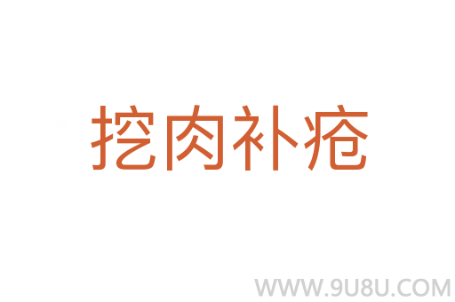 挖肉补疮