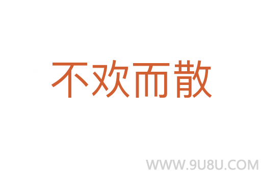 不欢而散