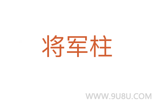 将军柱