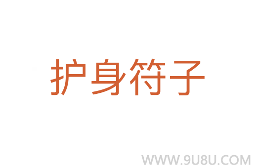 护身符子