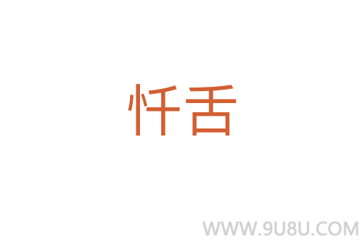 忏舌
